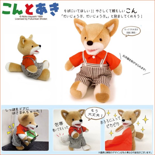 画像1: *こん ぬいぐるみ【L：約60cm】 こんとあき #K7631【日本製】【Made In Japan】　絵本キャラクター (1)