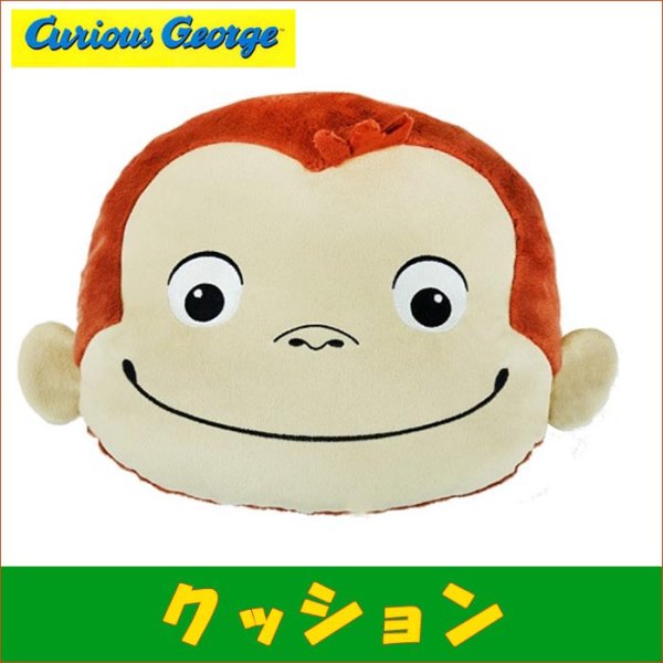 画像1: おさるのジョージ ぬいぐるみフェイスクッション /Curious George #K6914 (1)