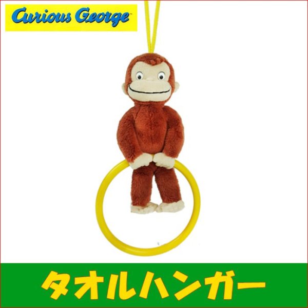 画像1: *おさるのジョージ タオルハンガー /Curious George #K6968 (1)