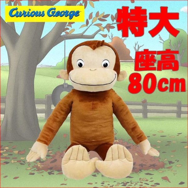 画像1: おさるのジョージ ぬいぐるみ ＬＬ /Curious George #K7303 (1)