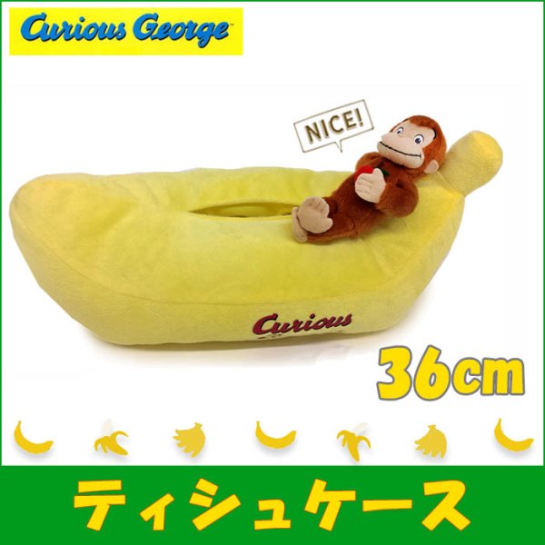 画像1: おさるのジョージ ぬいぐるみティッシュケース（バナナ）/Curious George #K7404 (1)