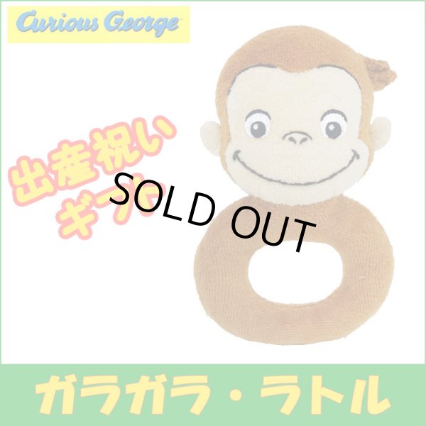 画像1: おさるのジョージ ガラガラ・ラトル/Curious George #K7405 (1)