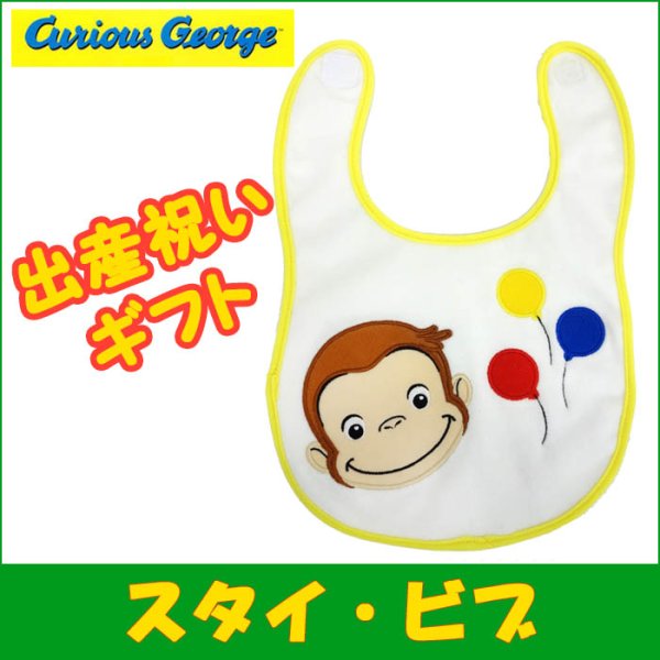 画像1: *おさるのジョージ スタイ・ふうせん /Curious George #K7435 (1)